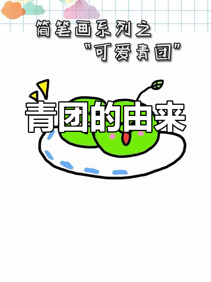 清明节吃青团,了解背后的历史故事