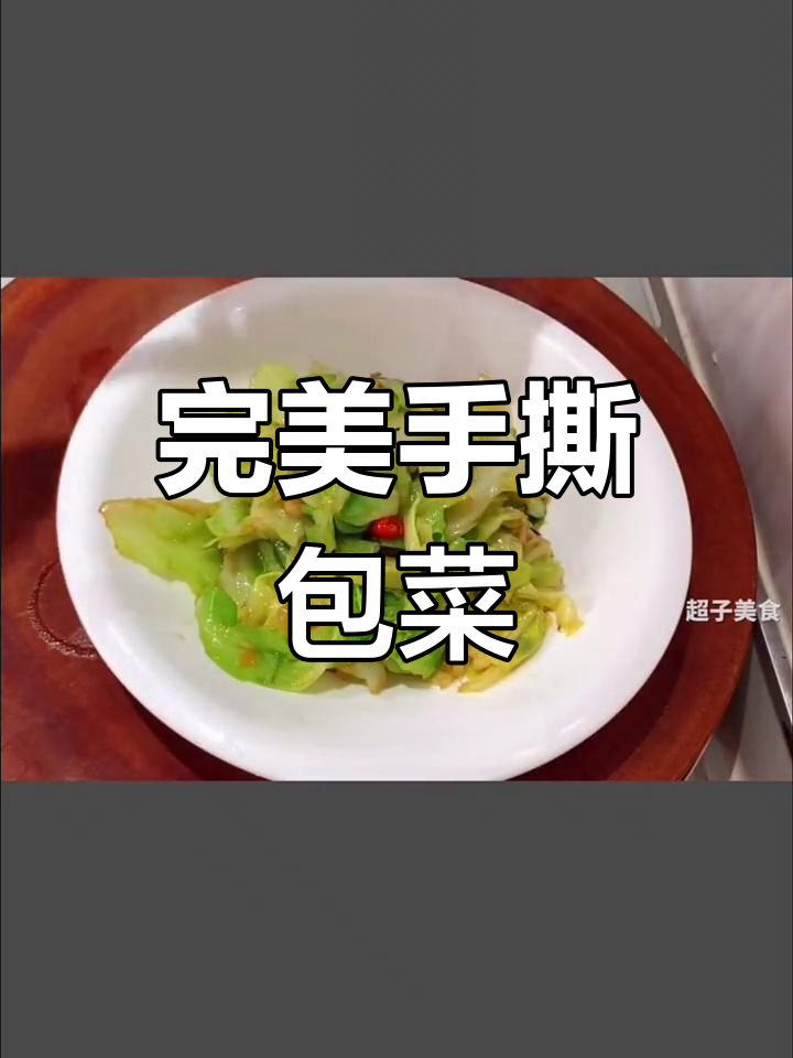 手撕包菜最正宗做法,干香脆爽不流水,味道堪比饭店