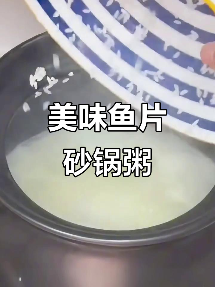 鱼片砂锅粥,鲜香四溢!