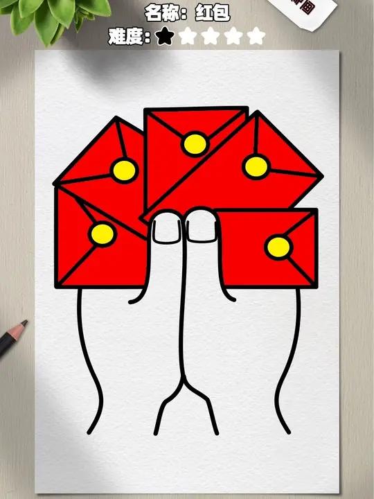 红包这样画太好看了?马上过年快学会它!实用的新年技能!