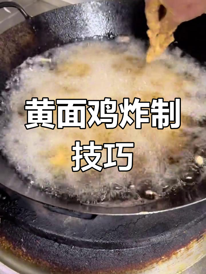 经典黄面鸡制作方法