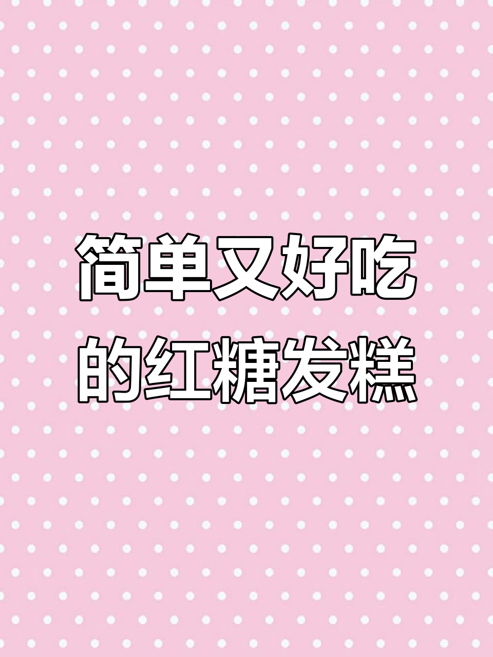 松软红糖发糕,早餐必备!孩子最爱吃的营养美味