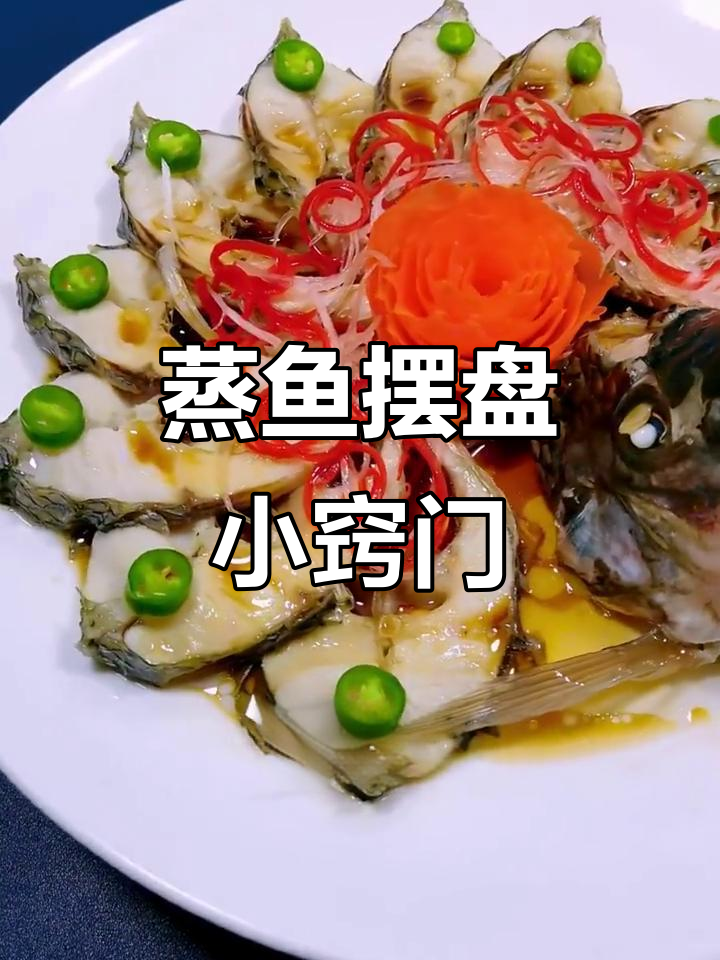 蒸鱼摆盘技巧大揭秘,学会这样放更美观