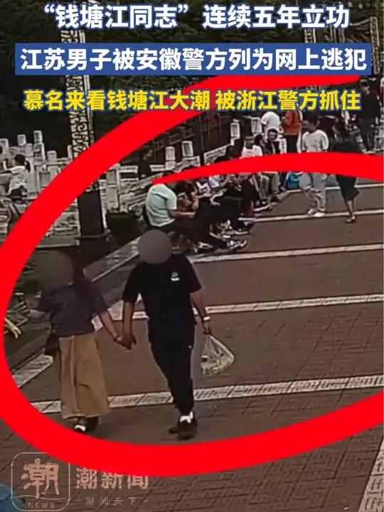 “钱塘江同志”连续五年立功!江苏男子被安徽警方列为网上逃犯,国庆慕名来浙江看大潮被抓