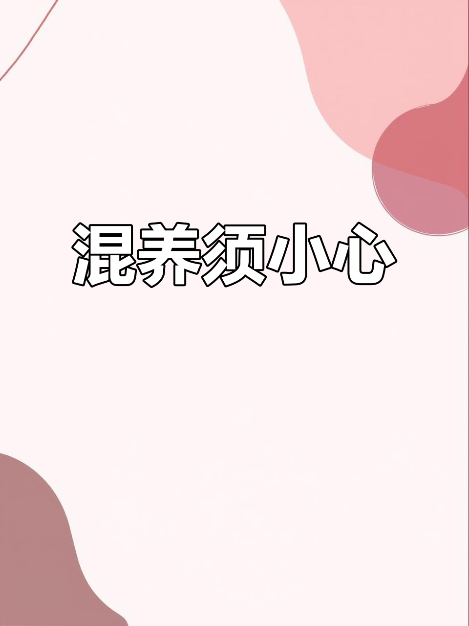 鱼缸混养风险大，大面积咬伤需隔离治疗
