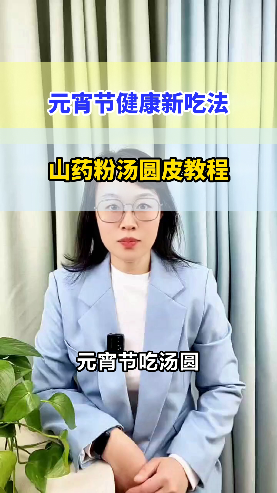 山药粉做汤圆皮,健康新选择