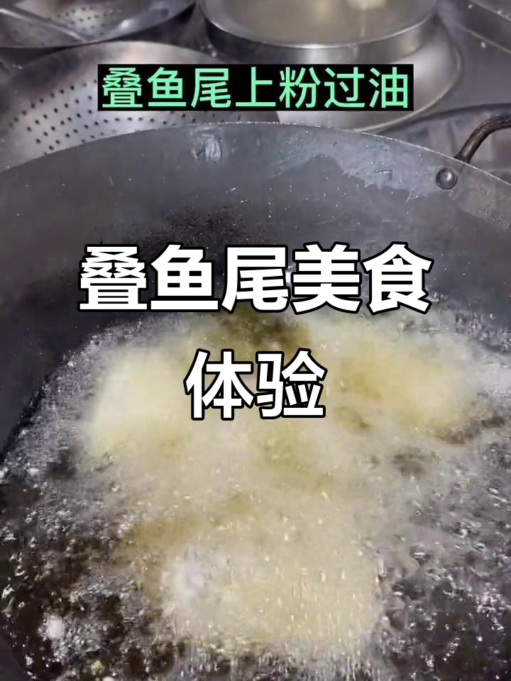 山楂树餐厅的叠鱼尾,美味又有趣!