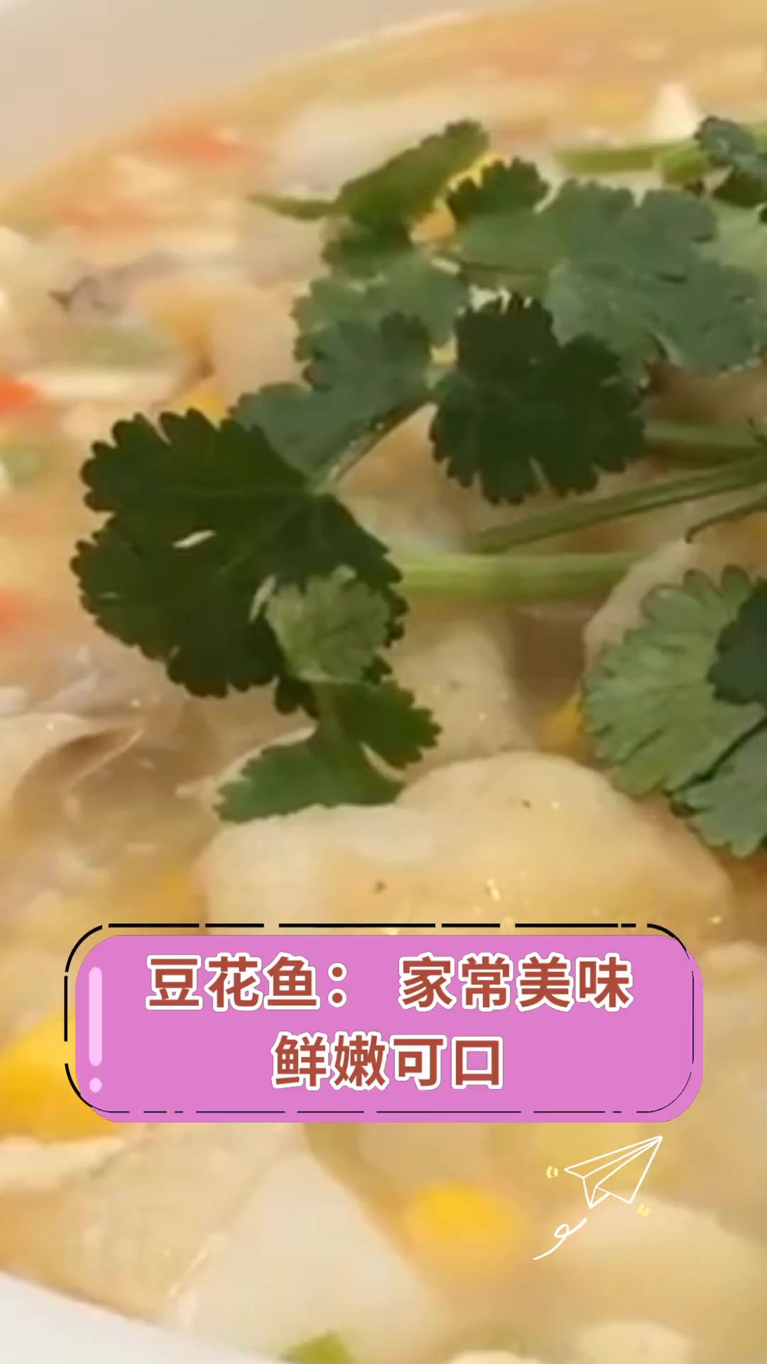 豆花鱼:家常美味,鲜嫩可口