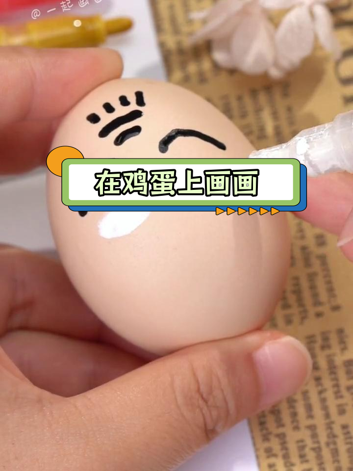 鸡蛋也能变画布,马克笔轻松创作