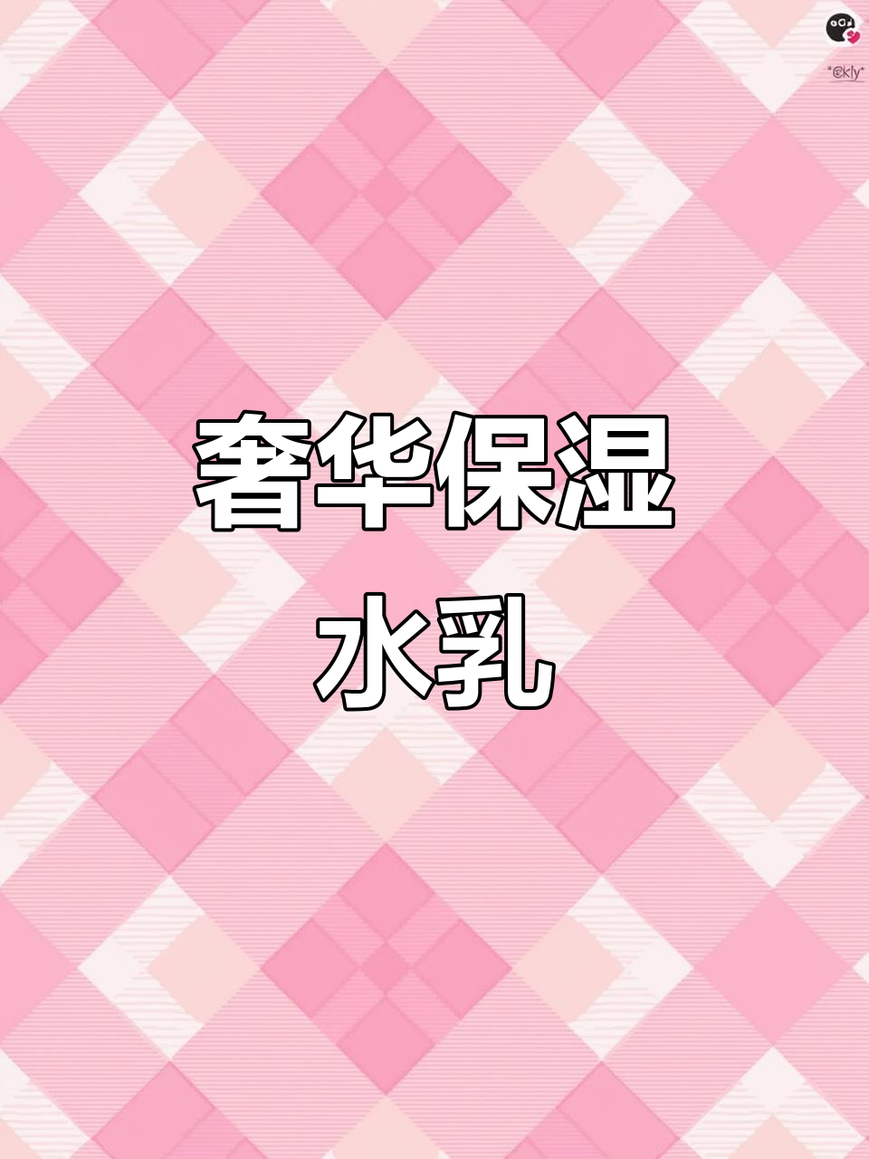 鲟鱼子酱奢润水乳,补水效果超乎想象