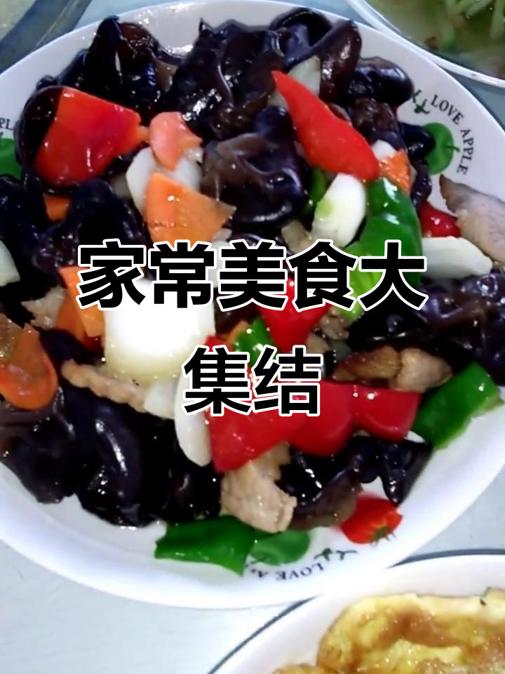 苦瓜、胡萝卜炒蛋,木耳肉丝汤,辣椒炒肉,家常美味一锅炖