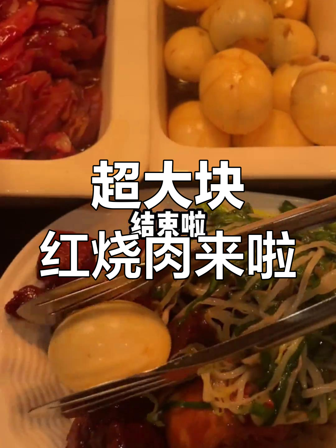 员工食堂惊现超大块红烧肉,吃上一口停不下来!