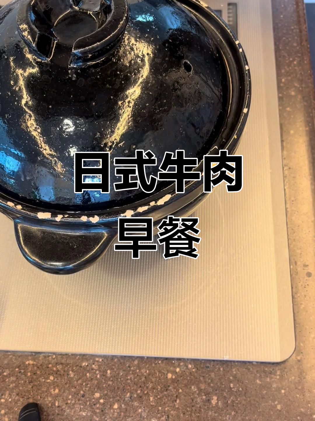 小朋友最爱的牛肉料理,轻松学会日式早餐做法