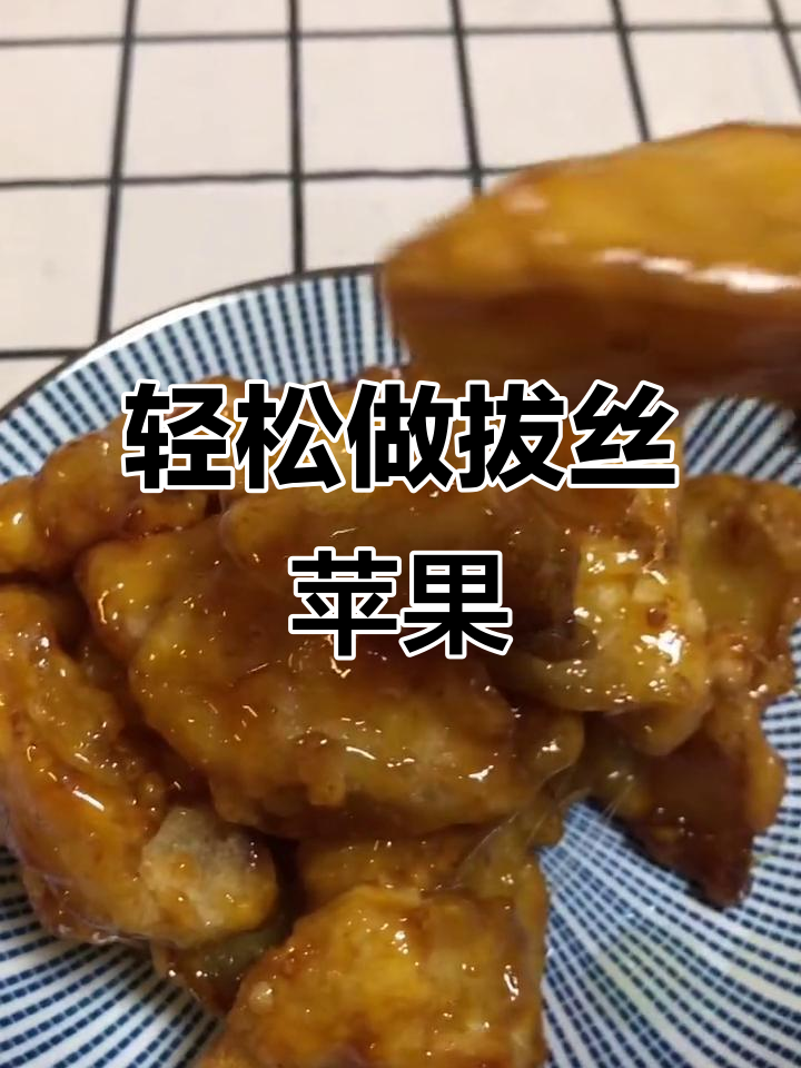 外脆内嫩的拔丝苹果,做法超简单!