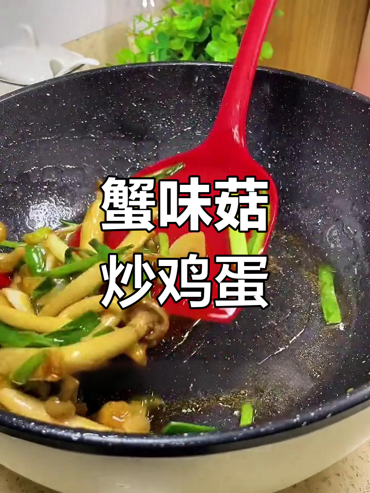 蟹味菇炒蛋,营养美味又下饭