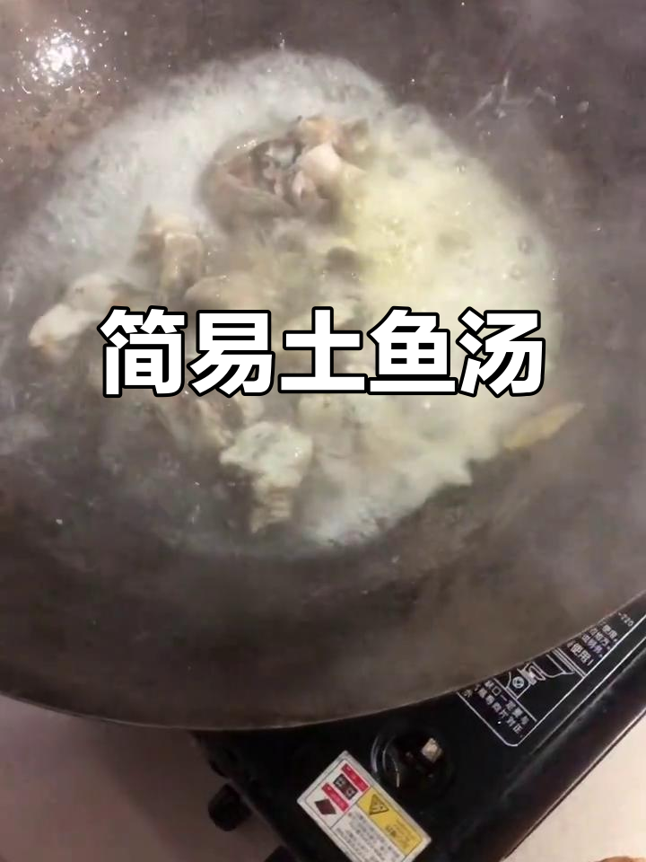 土鱼汤的简单做法，鲜美又接地气