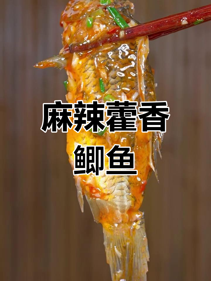 麻辣藿香鲫鱼,鲜嫩入味,吃上一口停不下来!