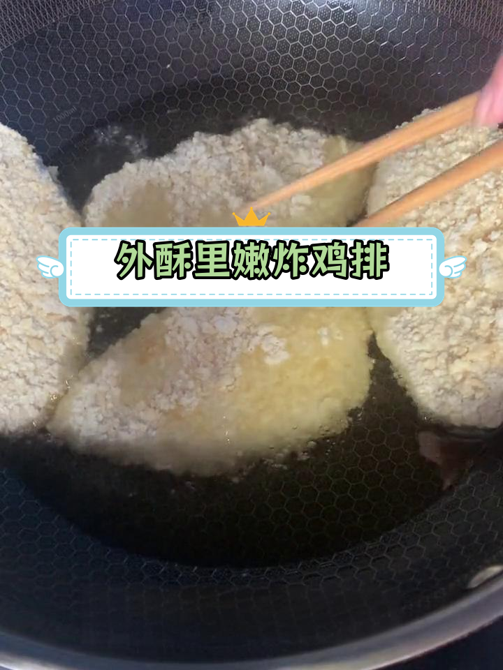 炸鸡排不溅油,轻松搞定外酥里嫩