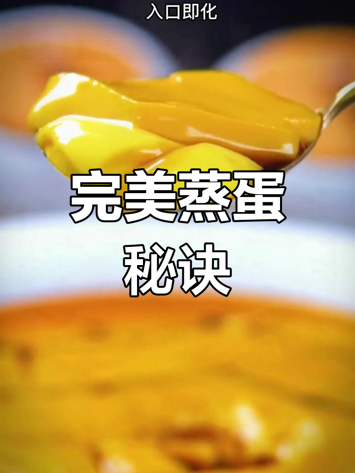 蒸鸡蛋羹的三大技巧,轻松做出滑嫩口感