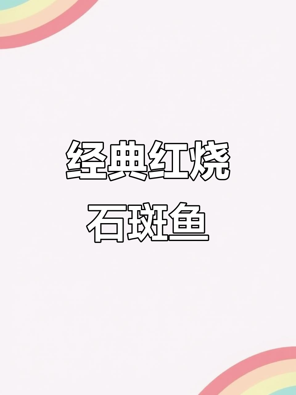 红烧石斑鱼,简单又美味!