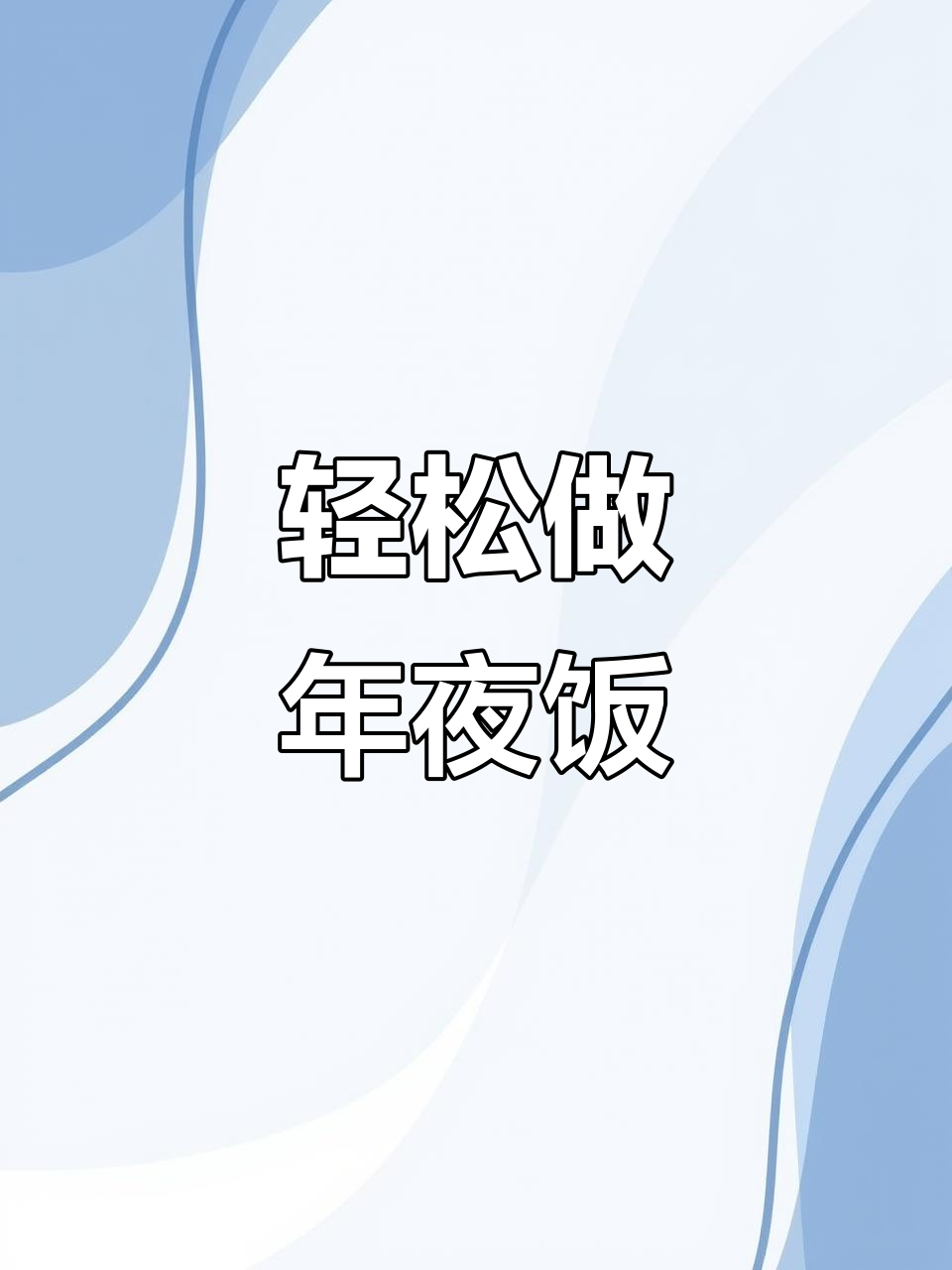 年夜饭必备剁椒鱼，简单又美味！