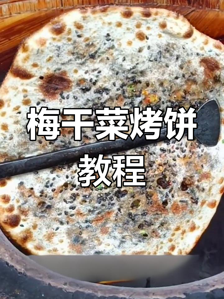 梅干菜烤饼,香脆可口,简单易学!
