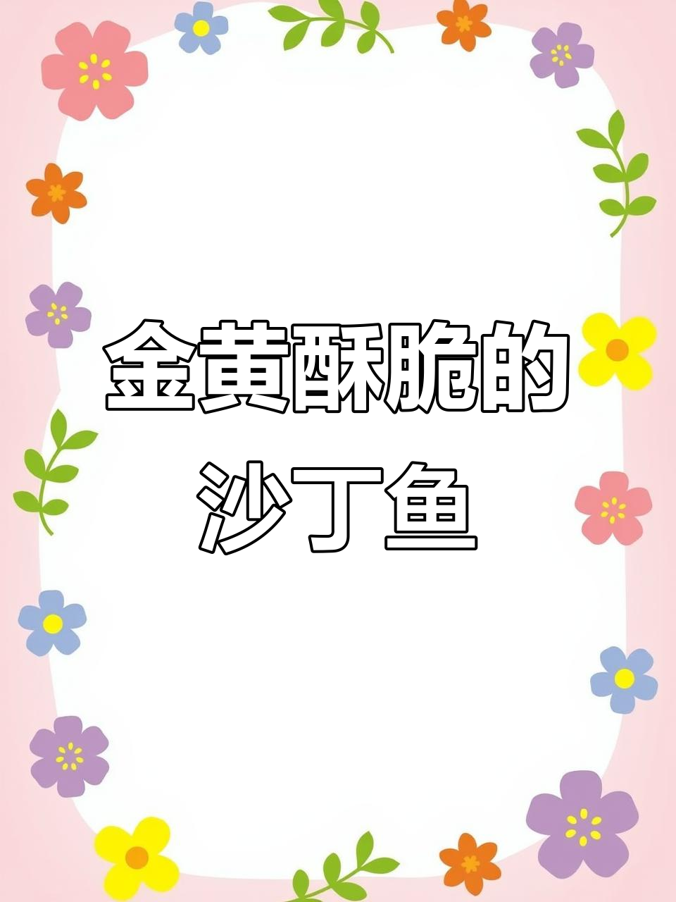沙丁鱼炸至金黄,撒上椒盐轻松搞定!