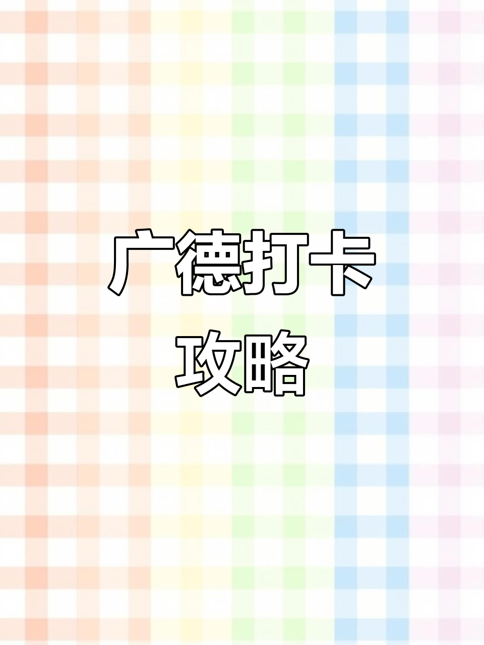 早到有惊喜,詹记排队短,火锅免等位,菜场肉品新鲜