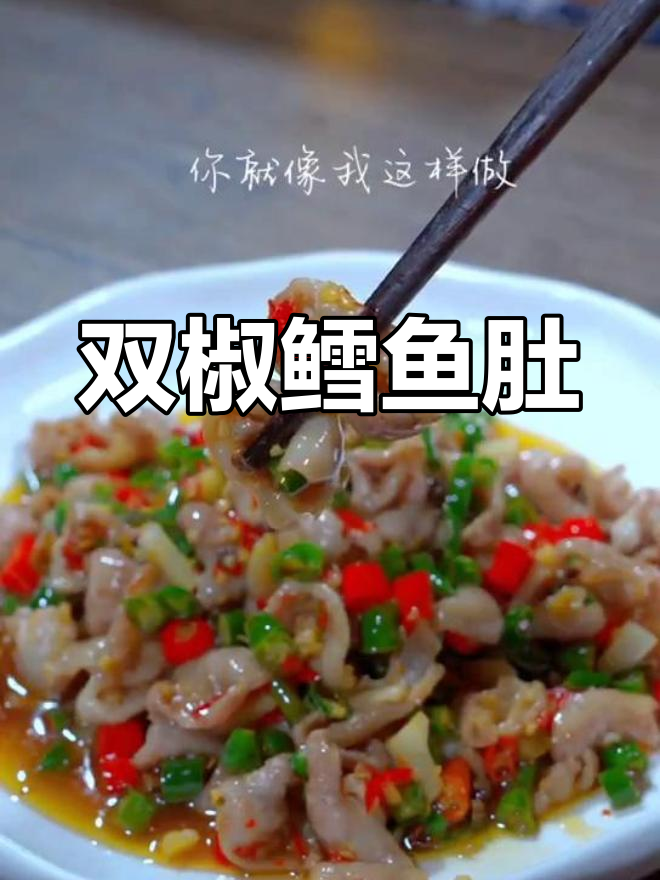 鳕鱼肚新上市,双椒炒法超美味!赶紧试试吧!