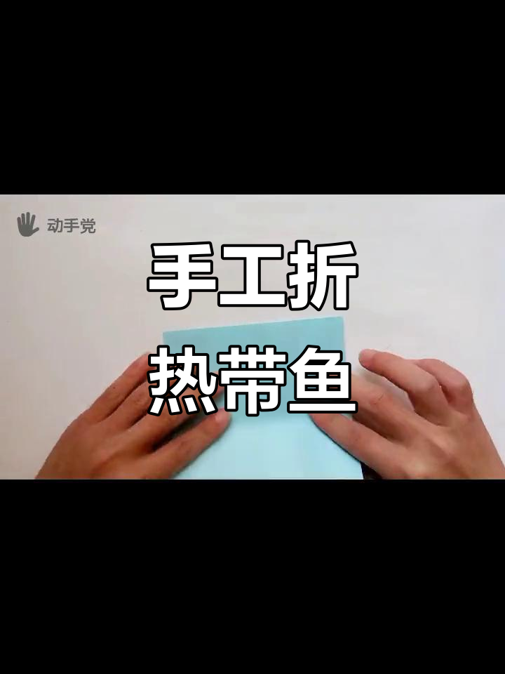 折纸热带鱼,简单又有趣的手工技艺