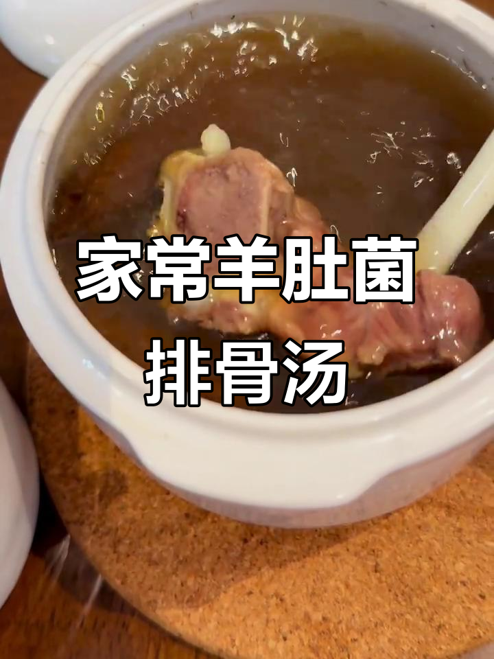 羊肚菌排骨汤,家常瓦罐汤做法大揭秘