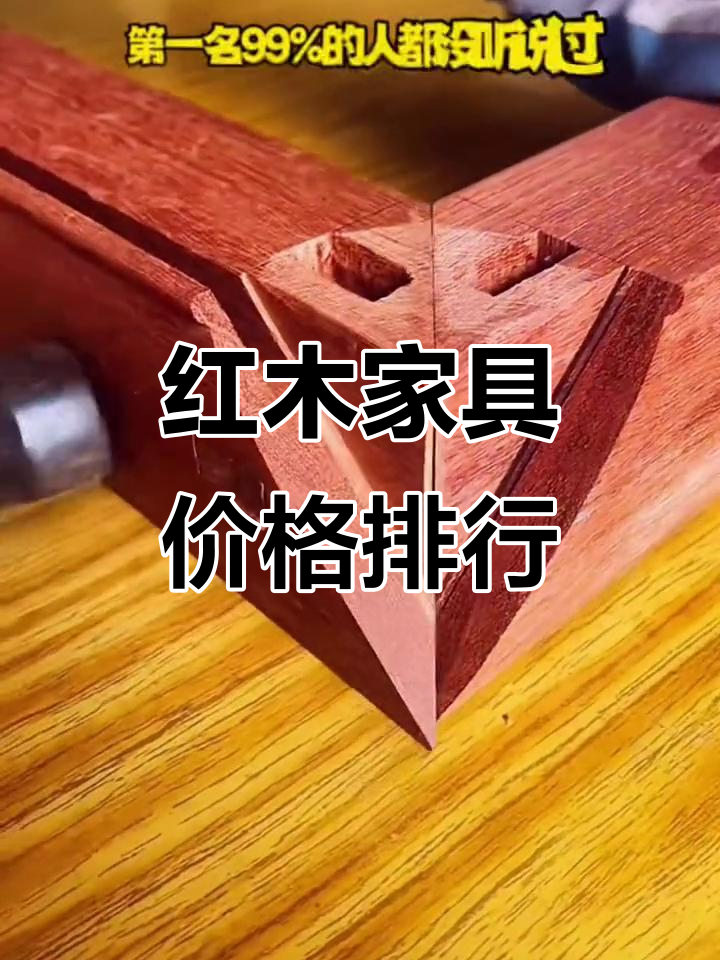 全球最名贵红木家具排名,大红酸枝竟不是第一!