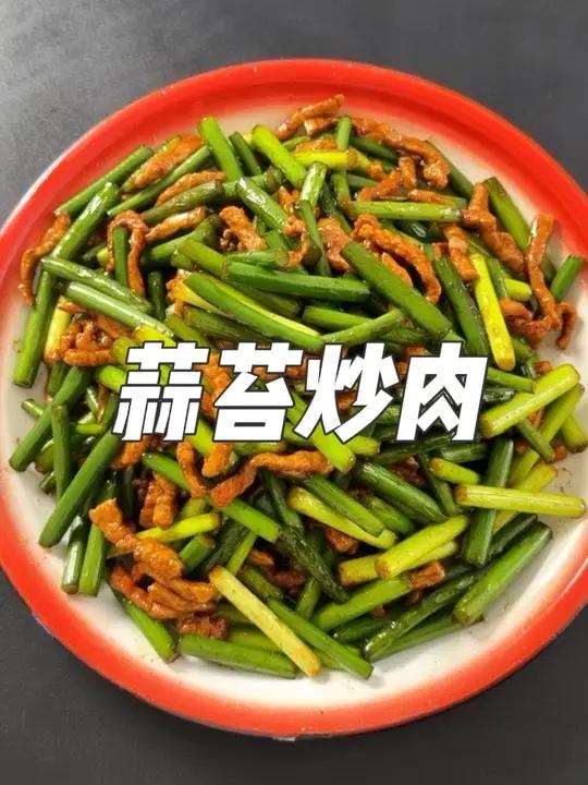 蒜苔炒肉 隔夜蒜苔的好吃谁能懂啊～