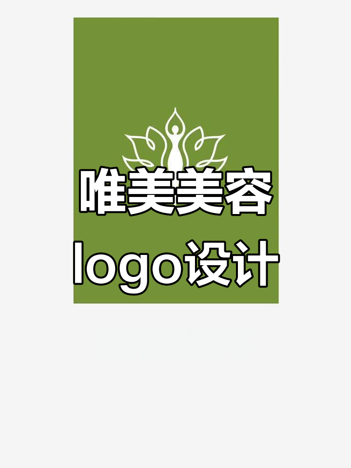 美容行业LOGO设计技巧:如何打造唯美风格