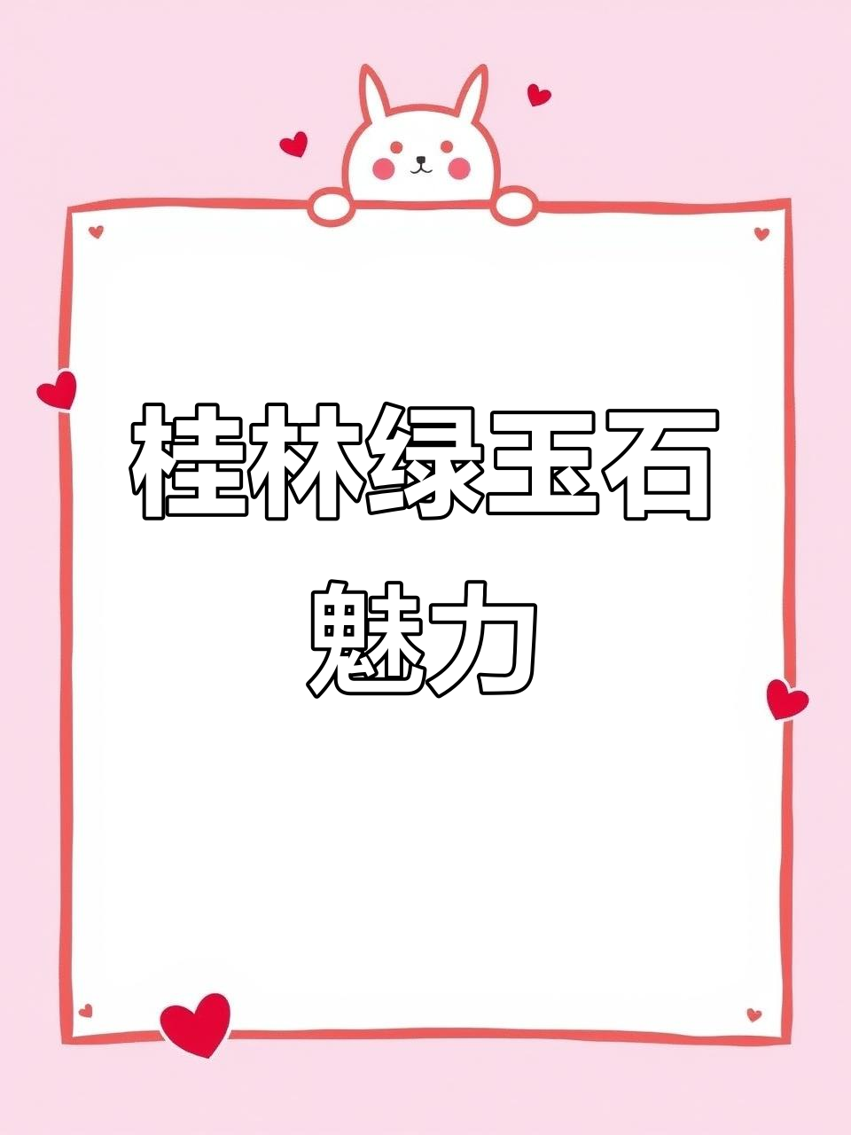 桂林鸡血玉:完美绿色印章,细腻如清泉