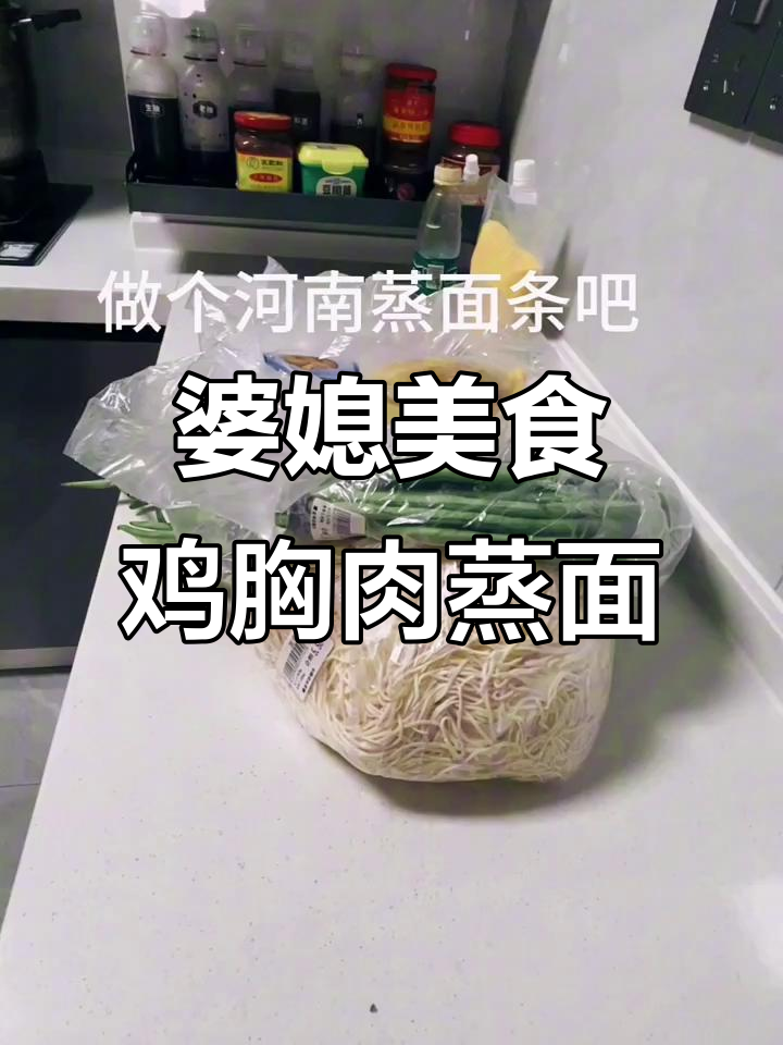 给不吃猪肉的婆婆做鸡肉蒸面条,河南家常美味