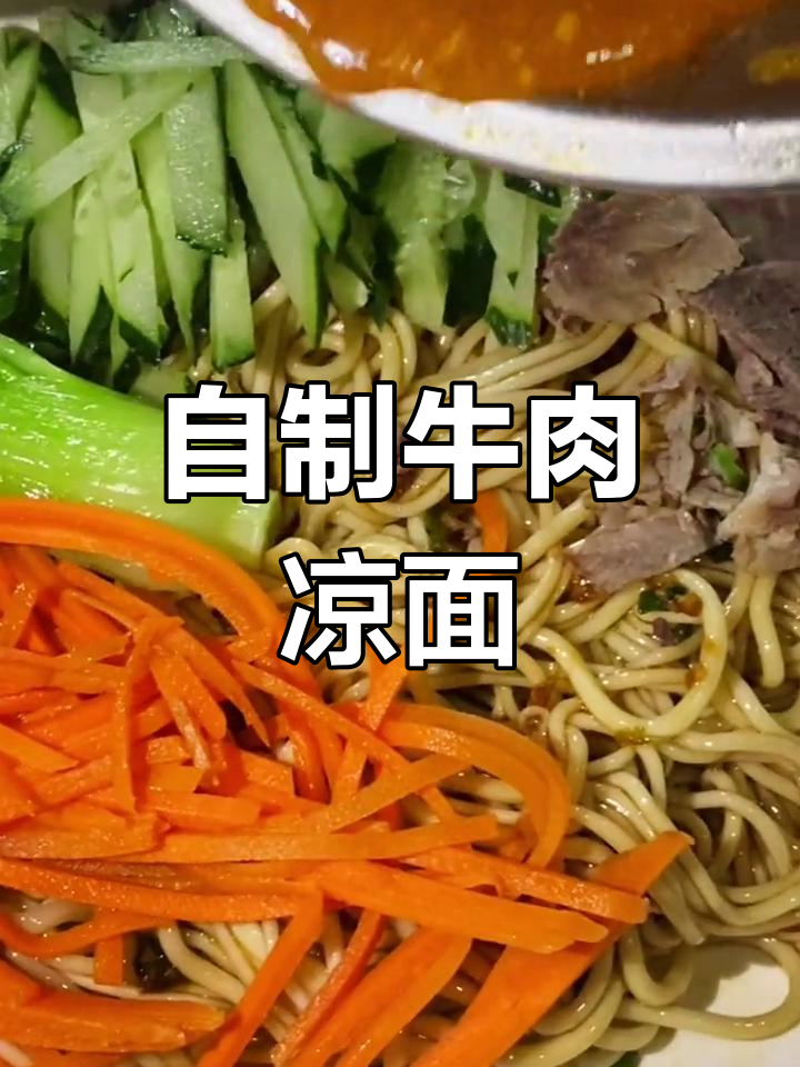 兰州牛肉凉面制作教程