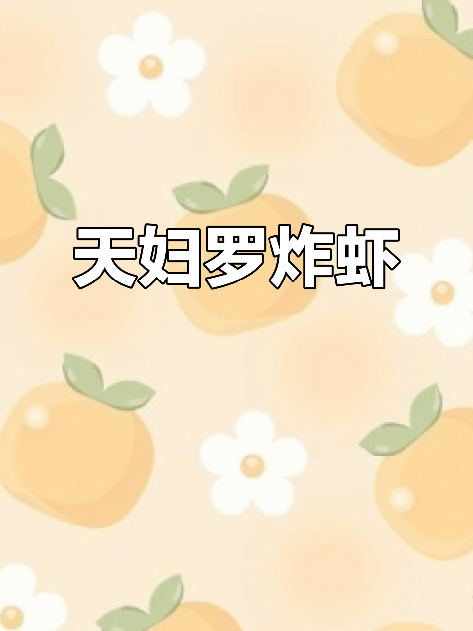 酥脆天妇罗炸虾,外焦里嫩的完美口感