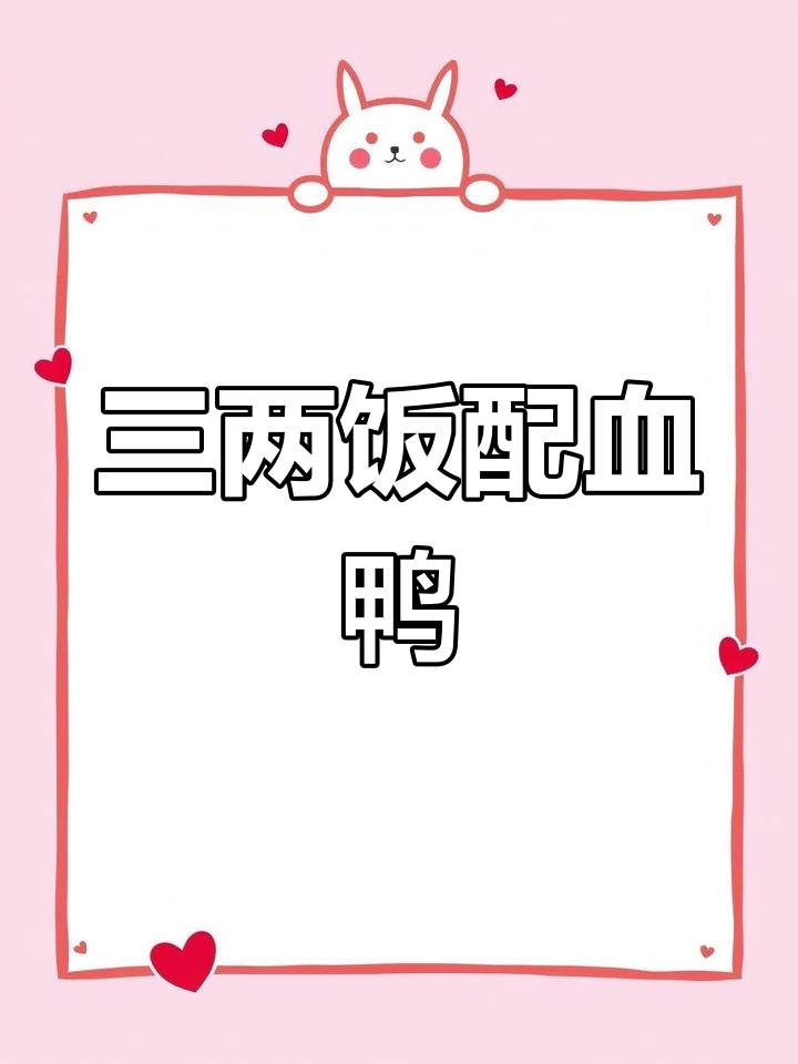 莲花血鸭:三两米饭配顶呱呱美味,物美价廉首选