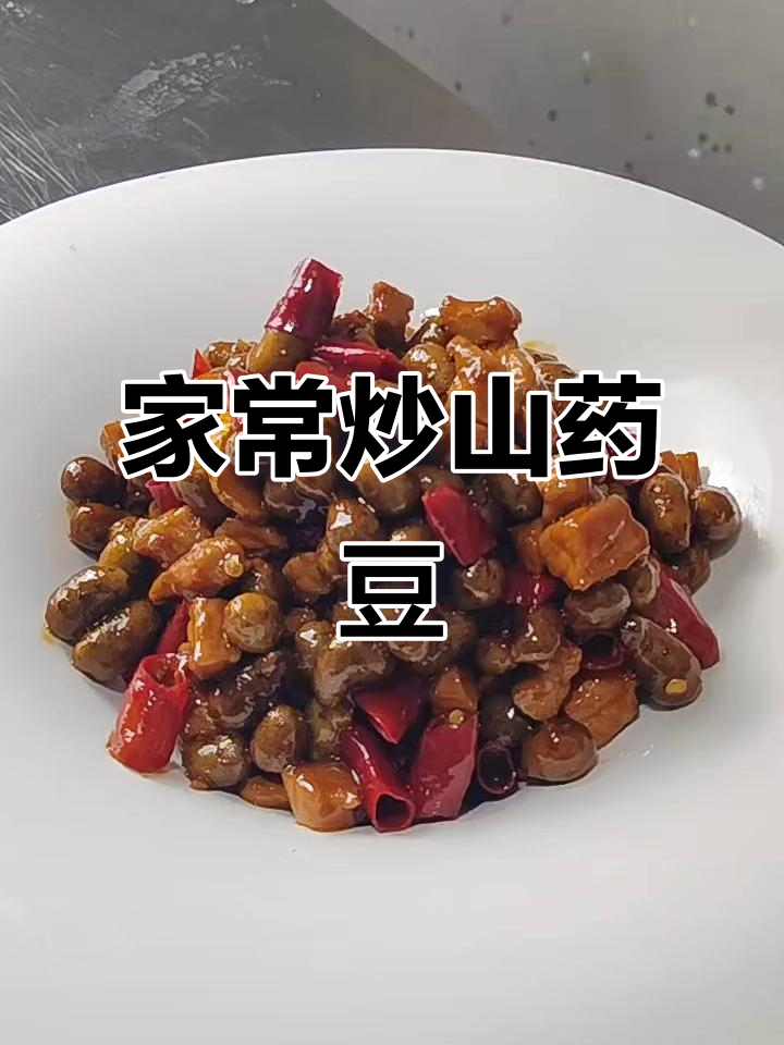 炒山药豆配瘦肉,家常美味轻松做