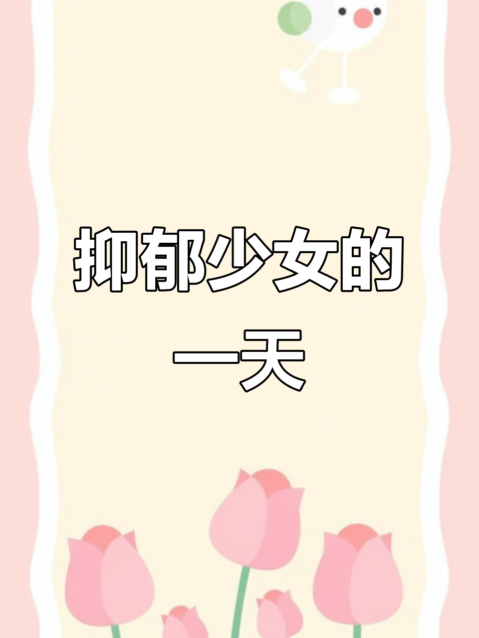 13岁女孩的抑郁日常:早餐、药物与冰淇淋