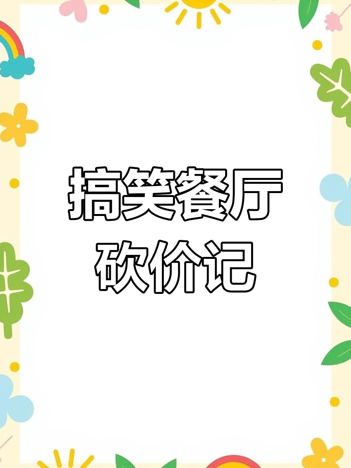 澳洲鲍鱼与小龙虾的奇葩对话,饭店老板到底有多抠?
