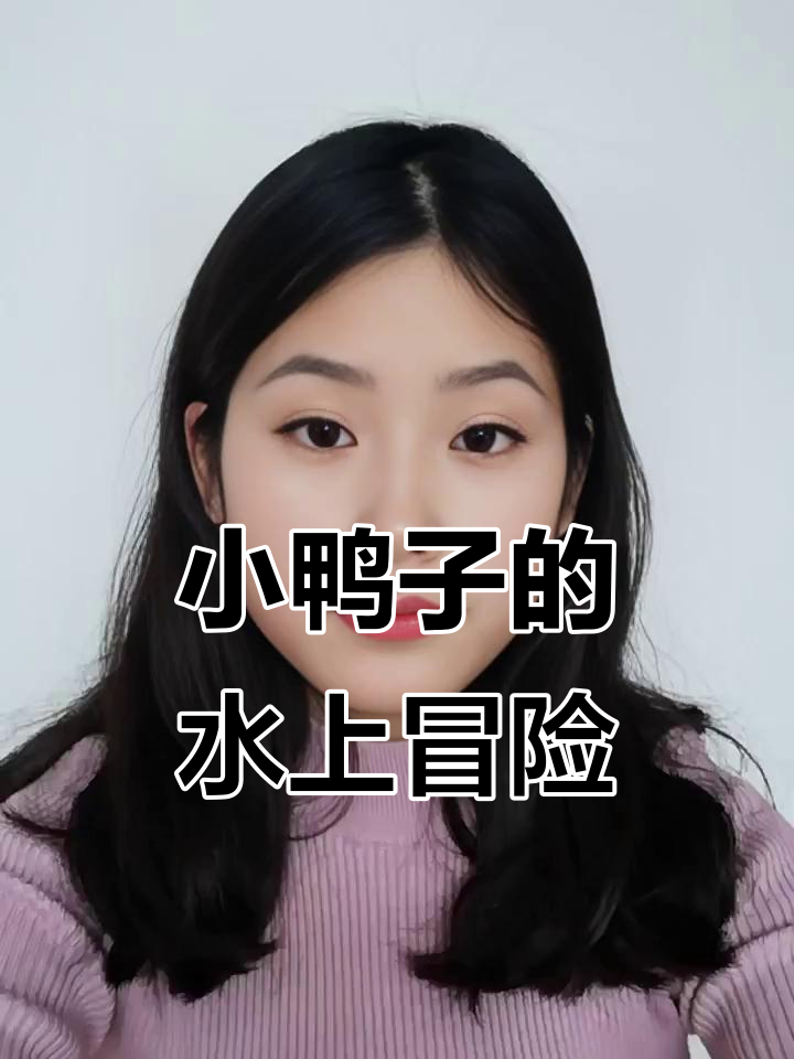 小鸭子游泳圈大作战,朵朵和朋友们玩得不亦乐乎