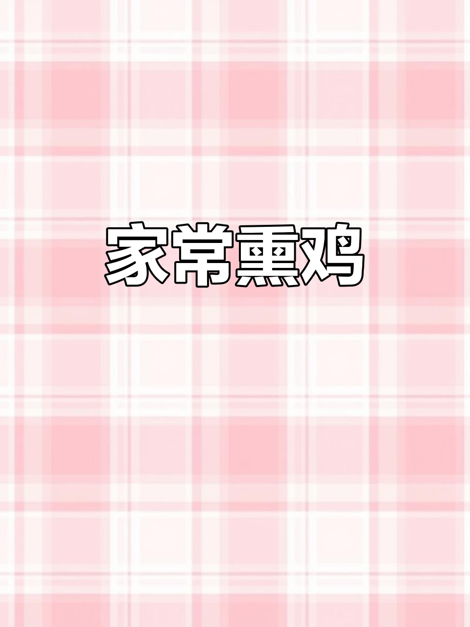 温州熏鸡，香气扑鼻，家常美味，一试成主！