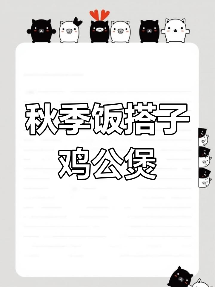 秋天的鸡公煲,配菜全搞定!
