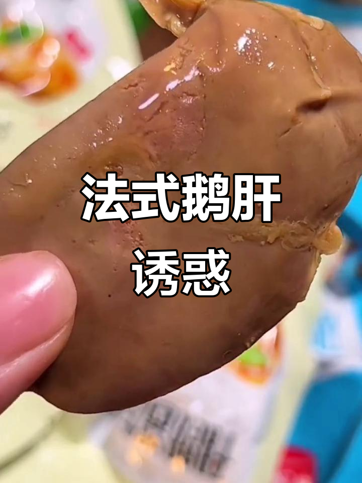 男女皆宜,法式鹅肝口感丰富,香浓不腻,吃一次就停不下来