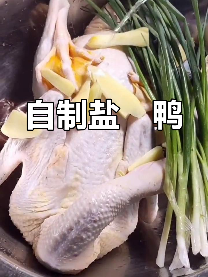 盐焗鸭的完美做法,外焦内嫩