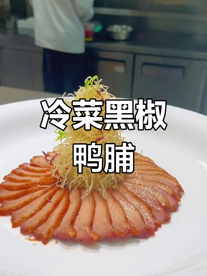 黑椒秘制鸭脯肉,星级招牌菜做法