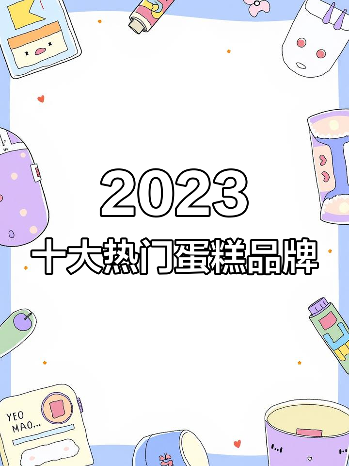 2023年十大最受欢迎蛋糕品牌店,你绝对不能错过!