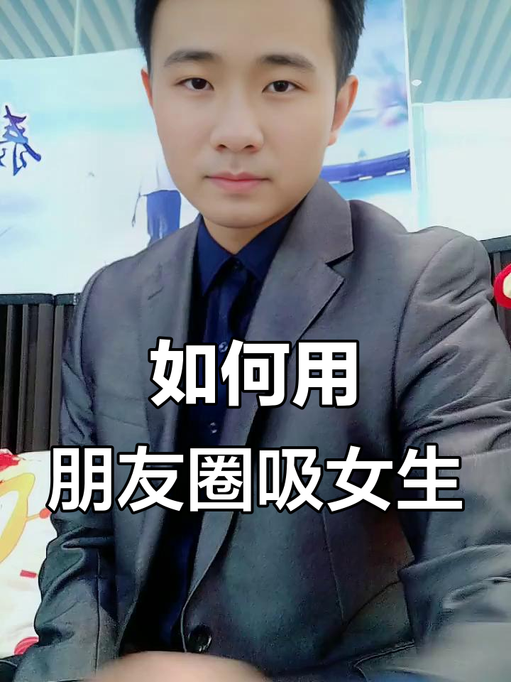男生发朋友圈吸引女生的秘密,这几点你必须知道